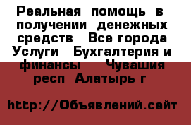 Реальная  помощь  в  получении  денежных средств - Все города Услуги » Бухгалтерия и финансы   . Чувашия респ.,Алатырь г.